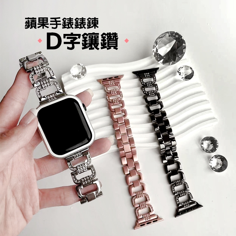 鑲鑽D字金屬錶帶Apple Watch 女用錶帶錶鏈9 8 ULTRA 7 6 蘋果手錶41/49