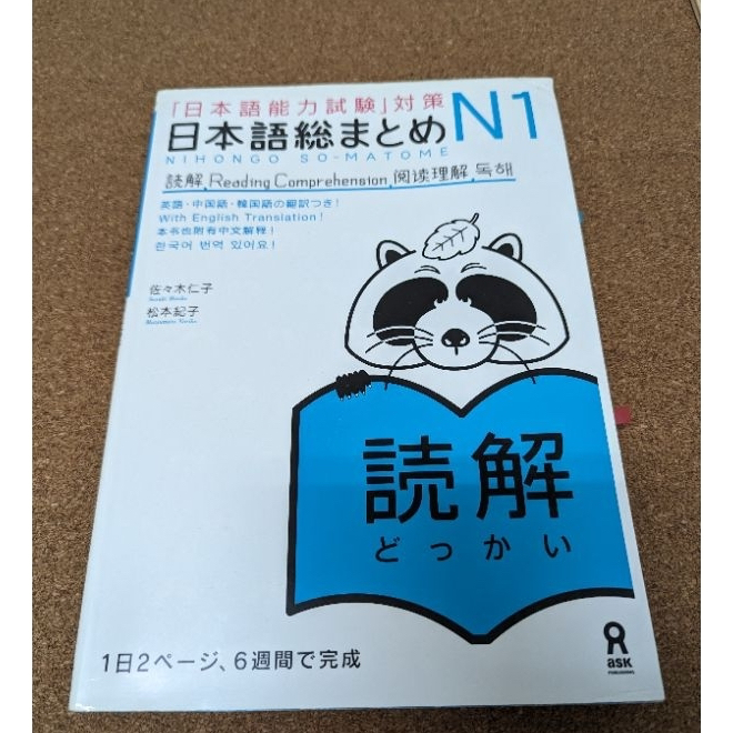 二手6成新】日本語総まとめN1 読解(「日本語能力試験」対策) 附簡體