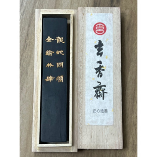 1960年 松煙墨 天章 徽歙老胡開文製 - 美術品