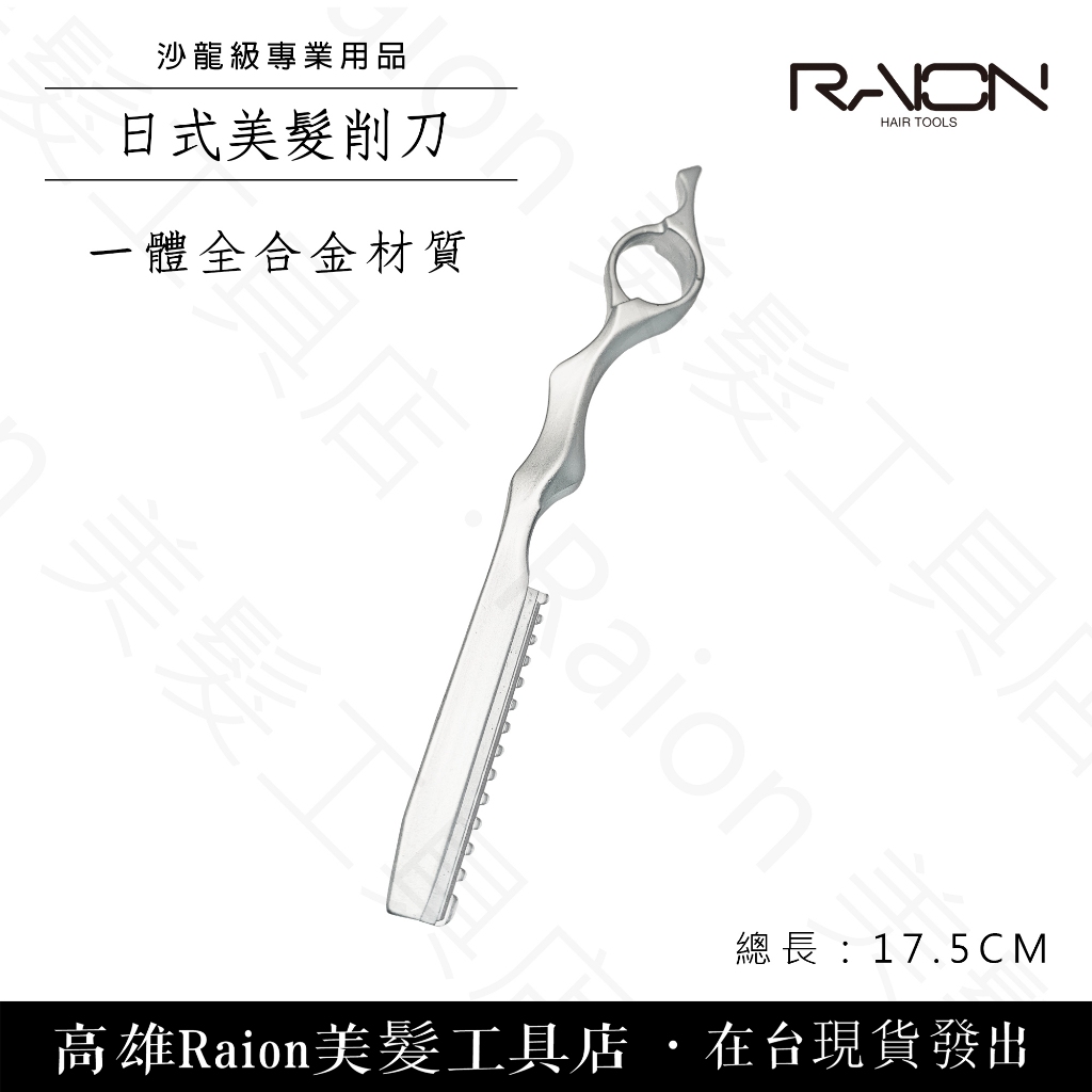 『高雄Raion美髮工具店』美髮 日式削刀 美髮削刀 削刀 打薄刀 | 蝦皮購物