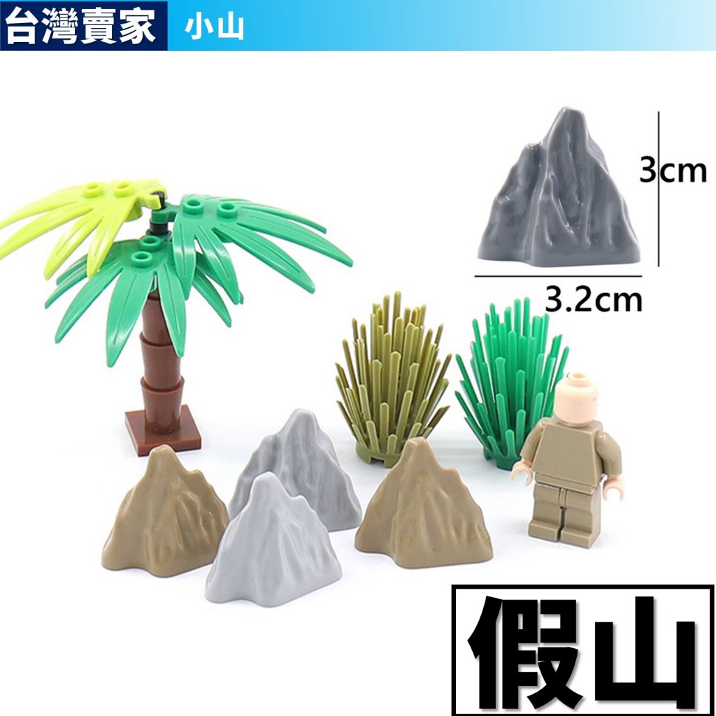 Product image 阿發 積木玩具【假山】小山丘 庭園盆栽 小樹盆栽 城市積木 植物積木 積木花朵 農場積木 農田 CITY 場景