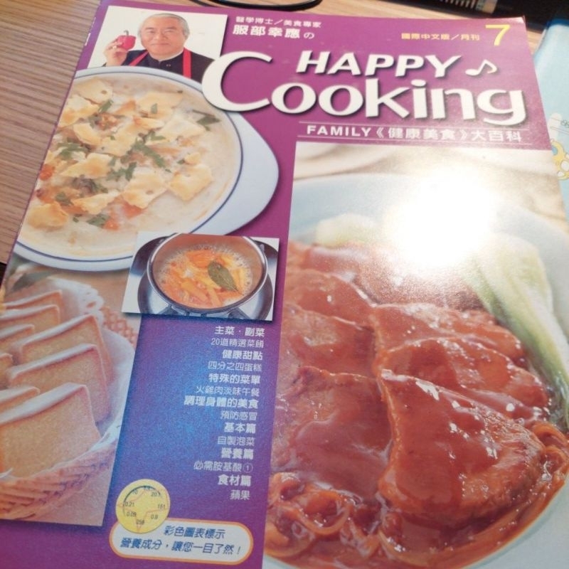 日本食譜《服部幸應的HAPPY COOKING : FAMILY健康美食大百科》啟