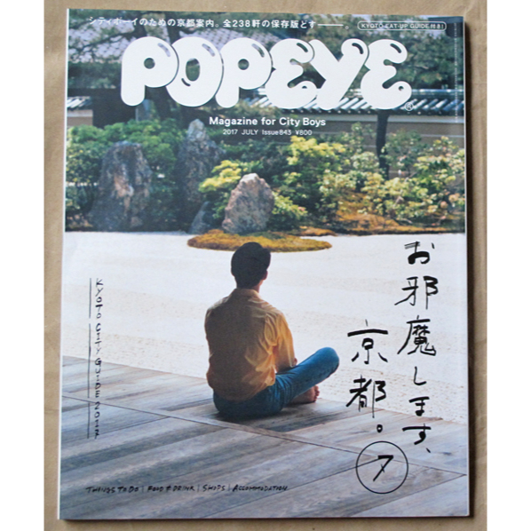 日版男孩流行文化雜誌 POPEYE 17年7月號 : 京都特集
