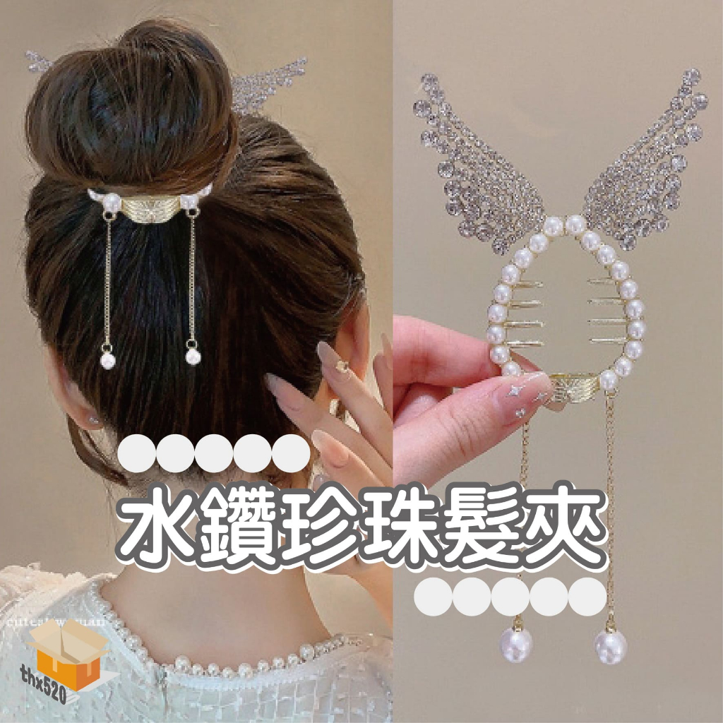 【台灣現貨】水鑽珍珠髮夾 髮夾 珍珠流蘇髮扣 丸子頭馬尾扣 天使之翼流蘇髮夾 蝴蝶結馬尾夾 貝殼花朵盤髮抓夾 | 蝦皮購物