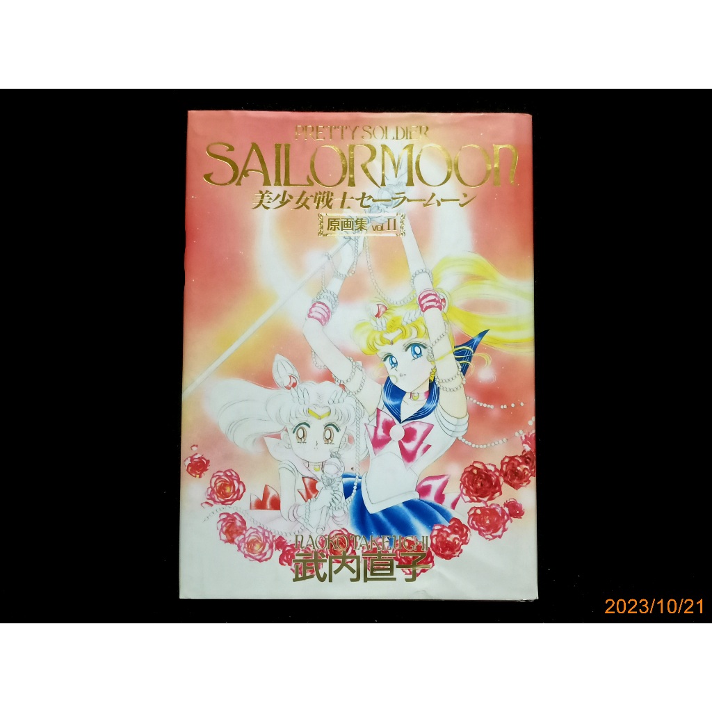 希少 美少女戦士セーラームーン 原画集 vol.4 初版 1996年 