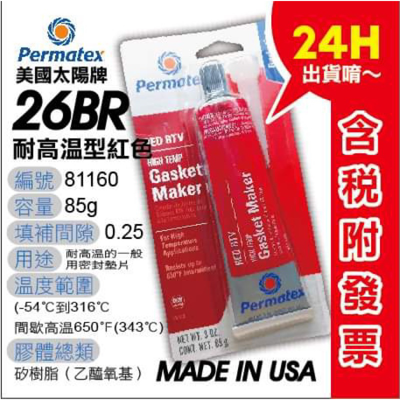 Permatex 太陽牌26BR 599BR密封膠、汽缸膠、墊片膠、迫緊膠、汽機車、迫緊膏 #81160#89145 | 蝦皮購物