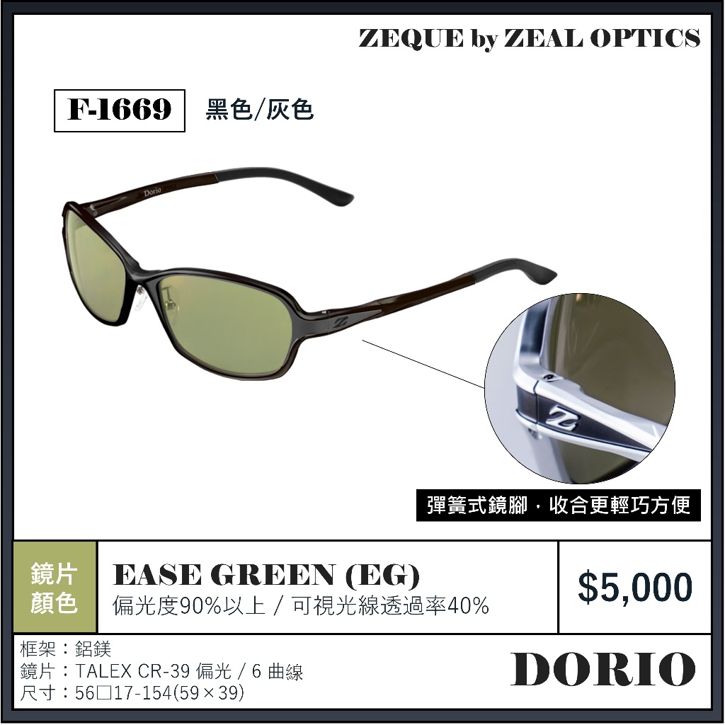 海天龍釣具️~日本Zeque by ZEAL OPTICS【Dorio】偏光鏡眼鏡專業