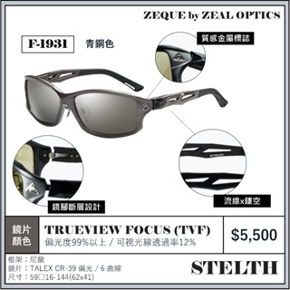 海天龍釣具~Zeque新款偏光鏡【Zeque by ZEAL OPTICS】【STELTH】STELTH