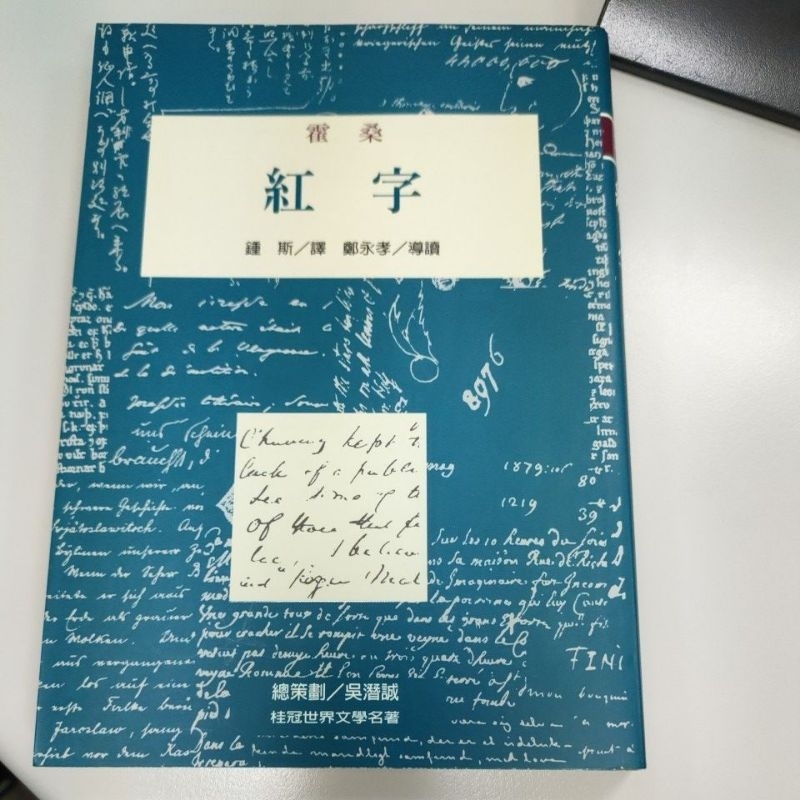 霍桑 紅字 桂冠世界文學名著 | 蝦皮購物