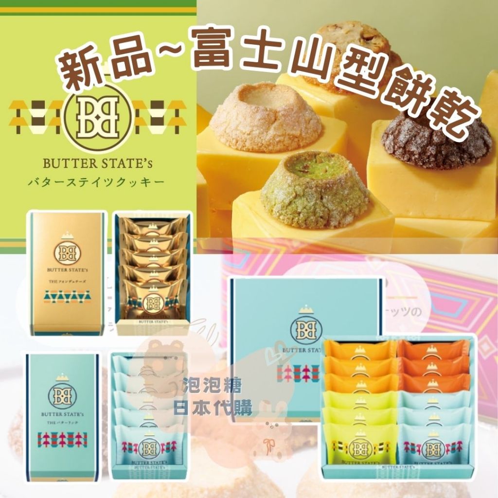 預購 7/31收單 BUTTER STATE’s 富士山 餅乾 新品 限定 砂糖樹 禮盒 送禮 日本伴手禮 情人節 | 蝦皮購物