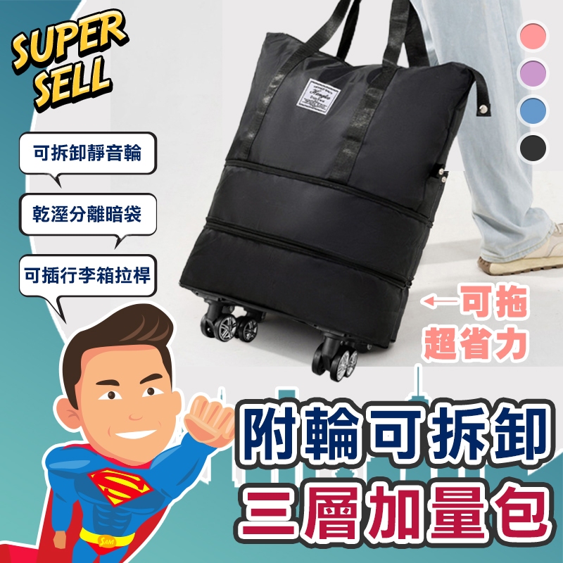 🌟出國旅遊採買帶輪三層加量包🌟(現貨快出)旅行袋/行李 …