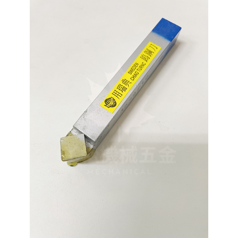 【ㄚ松五金】快速出貨‼外徑車刀 牙刀 切斷刀 傳統車刀 瑞典 鎢鋼車刀 5分 焊接車刀 車床 切槽刀 外牙車刀 研磨車刀 | 蝦皮購物
