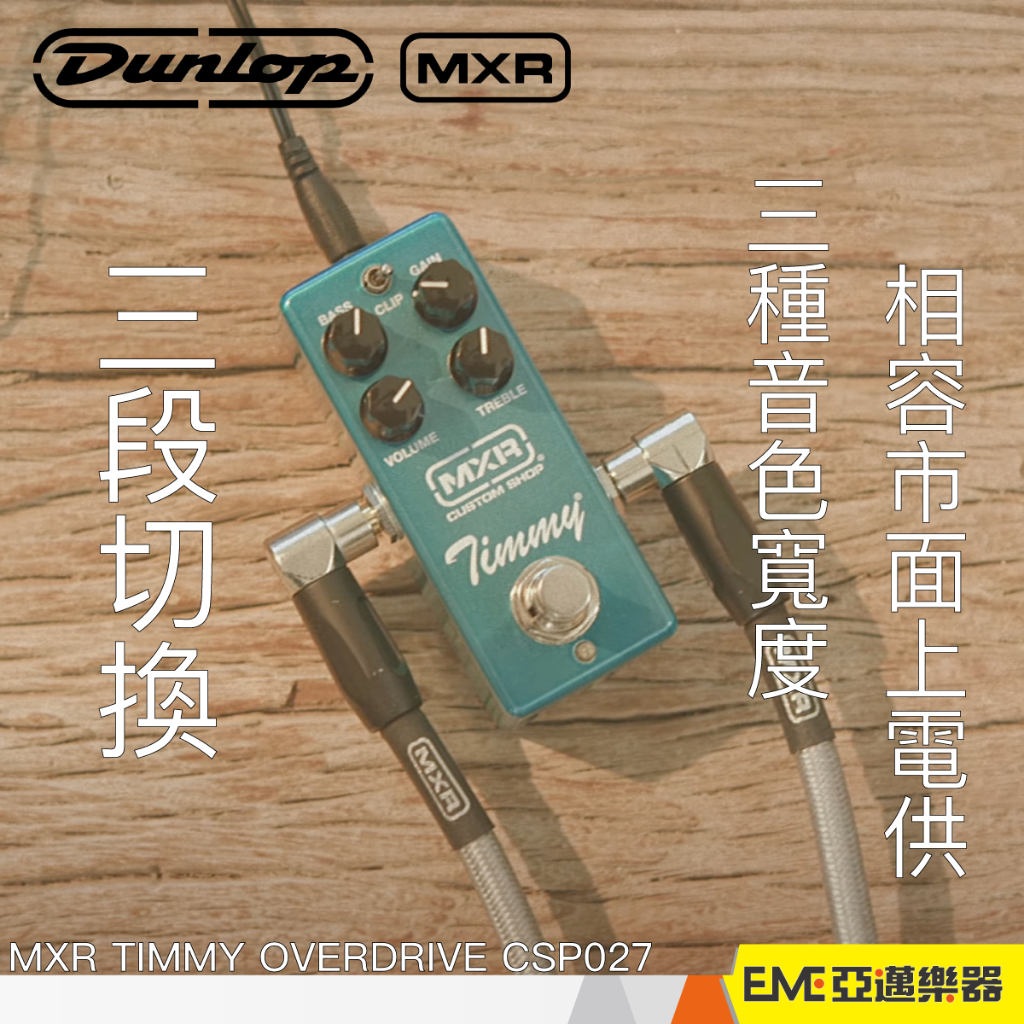 MXR TIMMY OVERDRIVE CSP027 單顆效果器破音破音效果器Drive OD 單顆