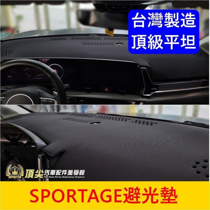 KIA起亞【Sportage避光墊】台灣製造 2016-2025年SPORTAGE 皮革竹炭長毛短毛 黑色止滑墊 隔熱墊 | 蝦皮購物