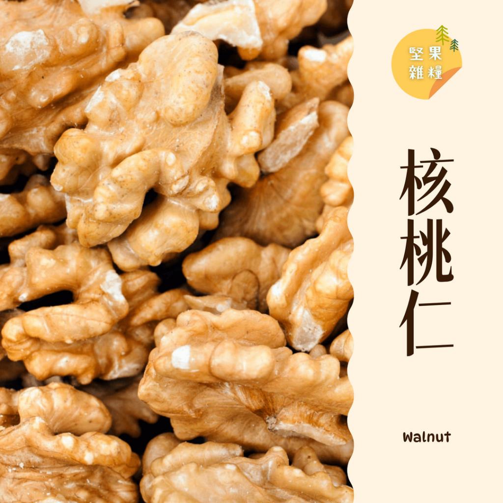 ｜大台南五穀糧倉｜600g 1斤 核桃 生核桃 核桃仁 低糖核桃 烘培核桃 美國加州特級核桃仁 綜合堅果 五穀雜糧 | 蝦皮購物
