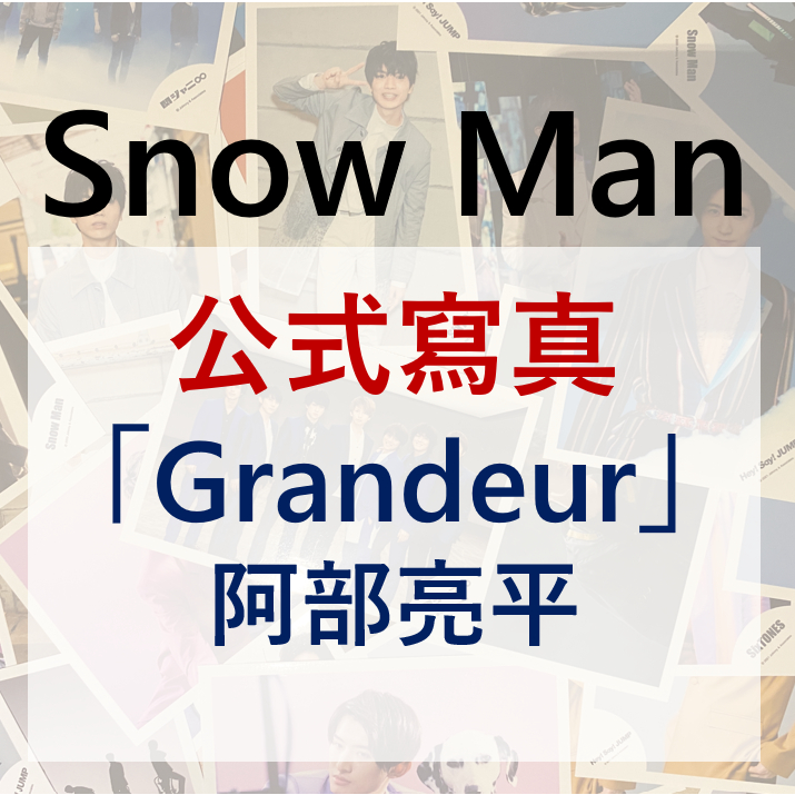 Snow Man 公式寫真阿部亮平| 蝦皮購物