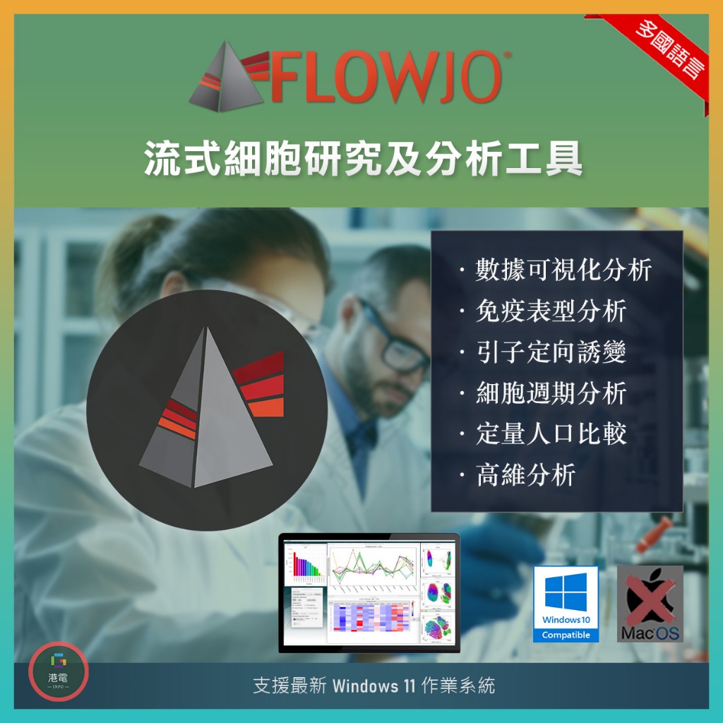 【醫學工具】 FlowJo 10 流式細胞研究及分析工具 免疫 單細胞 實驗 生化 化學 Cell biology | 蝦皮購物