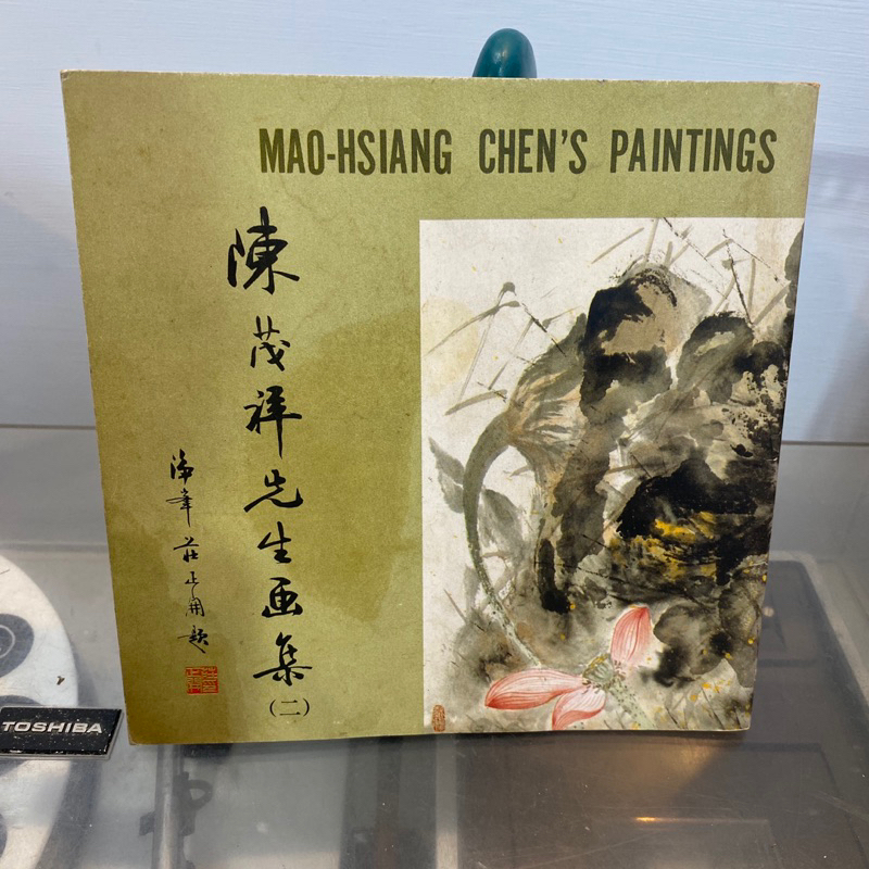 陳茂祥先生畫集/蔣青融/畫冊/作品集/水墨/美術系/藝術家/交換禮物 | 蝦皮購物