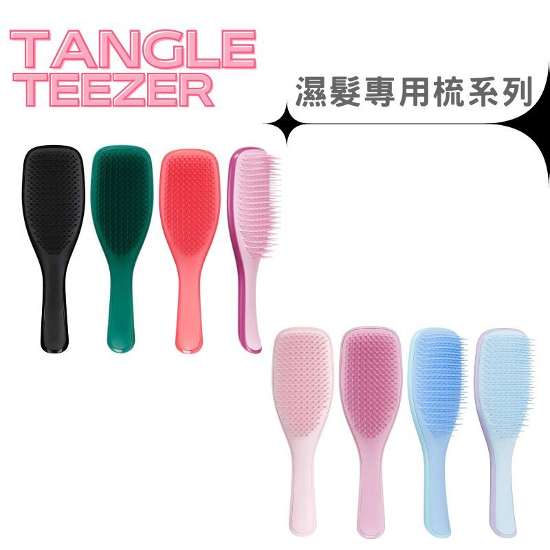 《英國 TANGLE TEEZER》濕髮專用梳系列 順髮神器 1入 迷你 / 大型款 / 經典款 梳子 魔法梳 順髮梳 | 蝦皮購物
