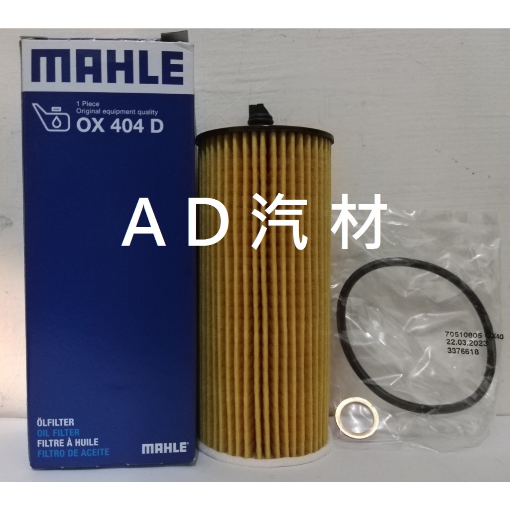 BMW F10 520 530 F30 318 MAHLE 機油芯 機油心 濾芯 濾心 濾清器 OX404D | 蝦皮購物
