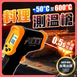 【台灣免運 精準測量】紅外線測溫槍 溫度槍 手持測溫槍 紅外線溫度計 紅外線溫度槍 紅外線測溫 料理溫度槍 測溫 測溫儀