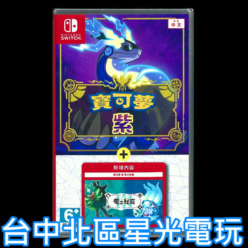 二館【NS原版片】☆ Switch 寶可夢紫+ 零之秘寶擴充票朱／紫DLC ☆中文