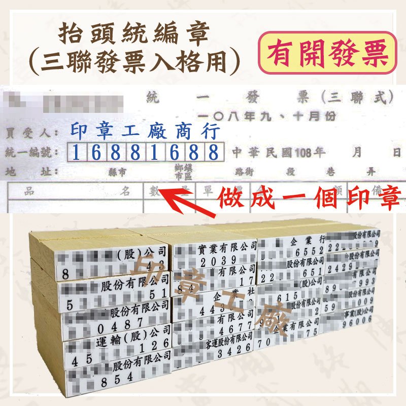【好好印印章工廠】開發票🎈 抬頭統編章 橡皮章 三聯發票 抬頭章 統編章 三聯發票章 T | 蝦皮購物