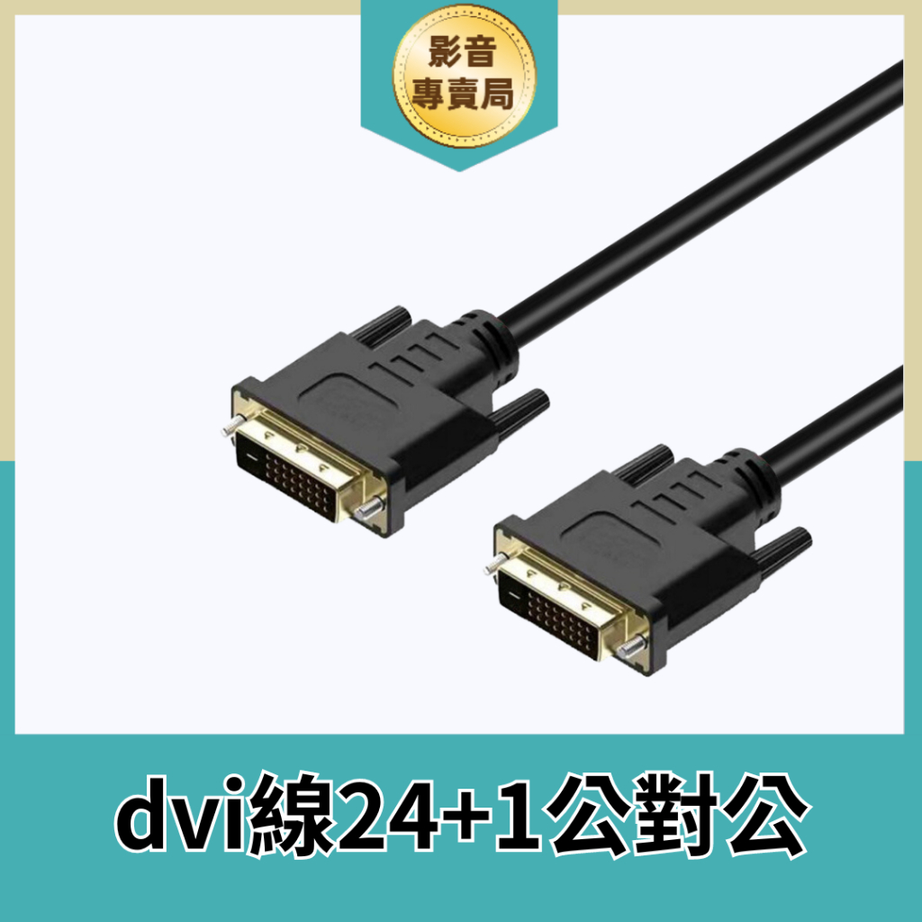 Dvi 24 1 公對公 傳輸線 Dvi線 Dvi To Dvi電腦顯示器高清視 頻連接線dvi 1 5m 蝦皮購物