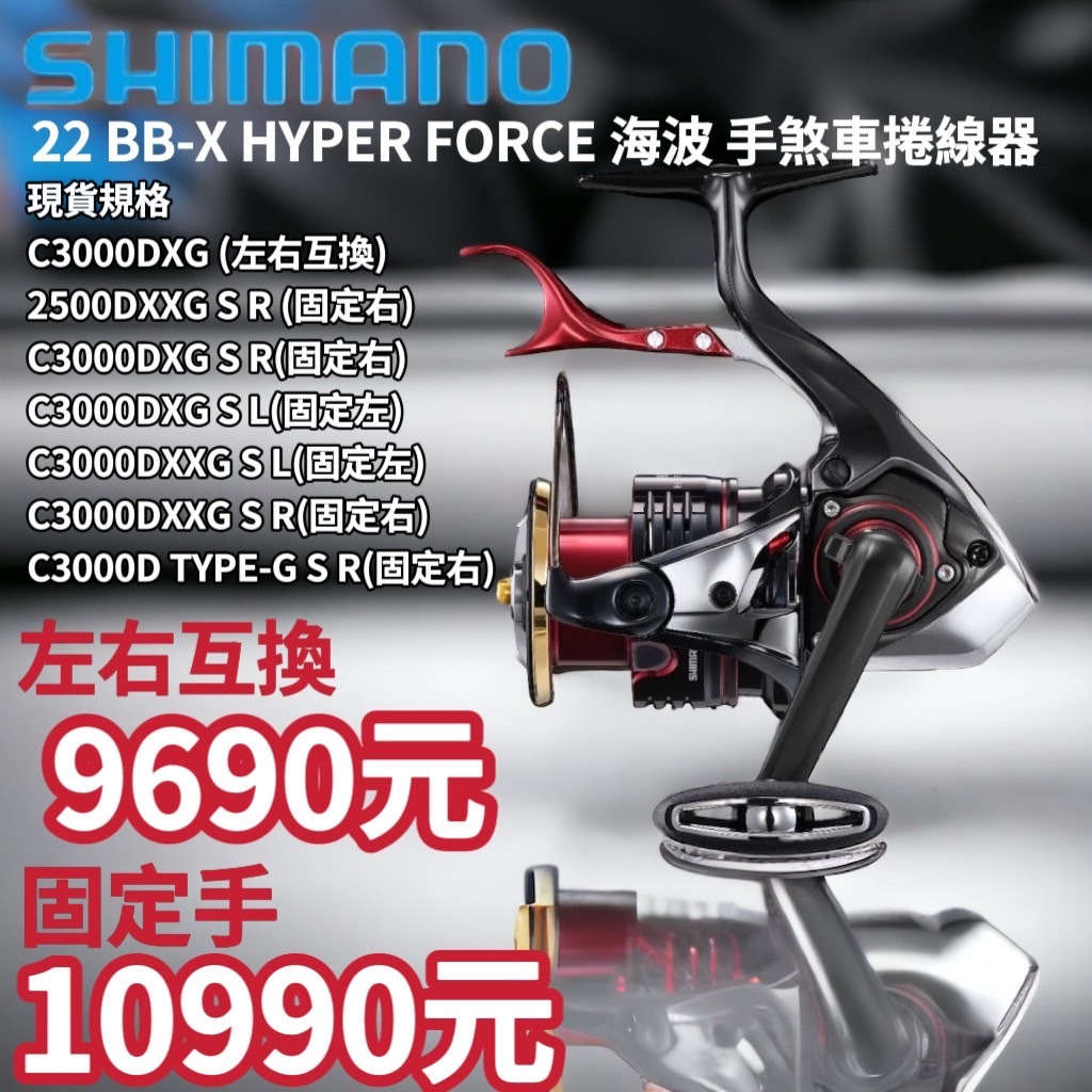 海天龍釣具~ SHIMANO 22年新款BB-X HYPER FORCE 海波手剎車捲線