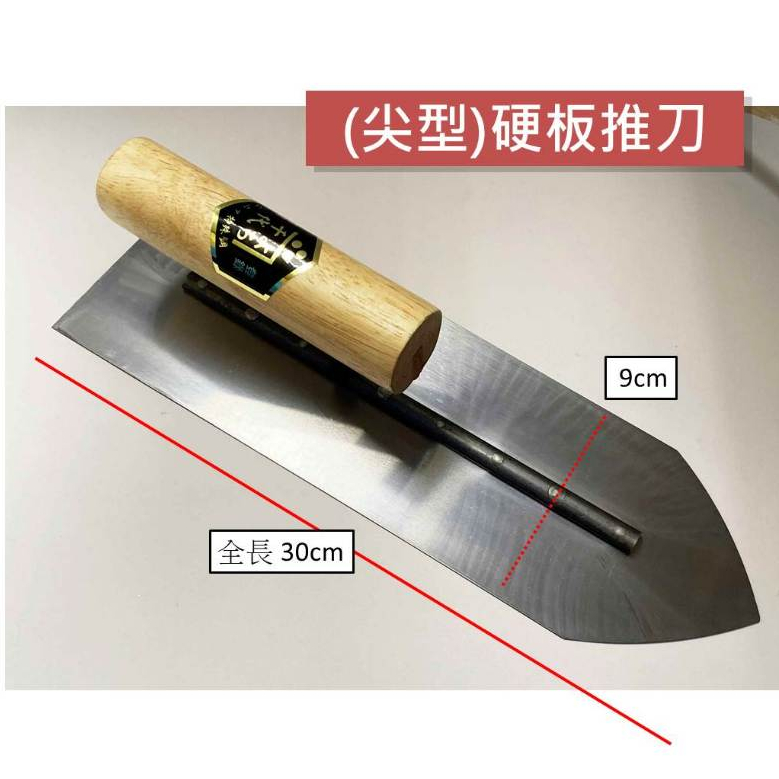 (含稅)台灣製 硬板推刀 角鏝 尖型/四角 土水工具 師傅專用水泥抹刀 水泥工具 | 蝦皮購物