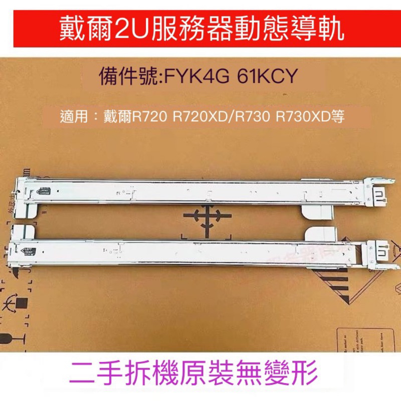DELL R740 R730XD/R720/R630/R620/RK1KT/61KCY2U服務器動態導軌 | 蝦皮購物