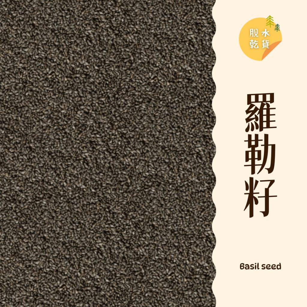 ｜大台南五穀糧倉｜600g 1斤 羅勒籽 小紫蘇 羅勒子 明列子 蘭香子 名列子 羅樂子 飽足感 沖泡 五穀雜糧 | 蝦皮購物