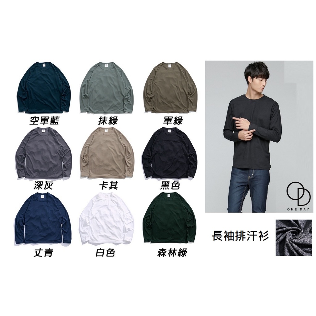 【ONE DAY】ONE DAY 台灣製 889 排汗長T 吸濕排汗 吸排 運動上衣 涼感衣 T恤 素T | 蝦皮購物