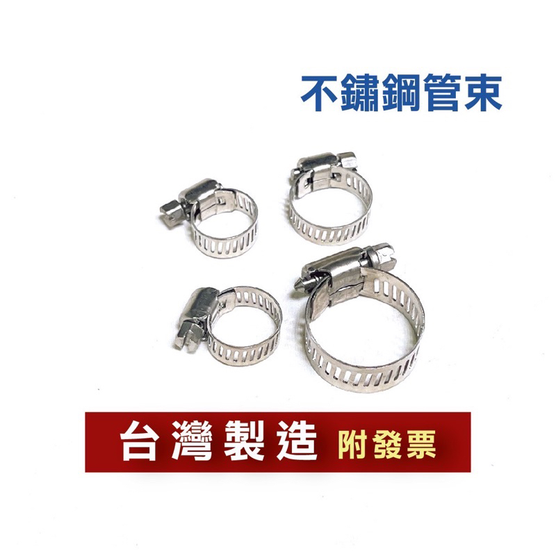 白鐵管束 斑馬管束 管夾 管束 不鏽鋼 束環 卡箍 喉箍 水管 扣蓋 油管束環 瓦斯管束 附發票 | 蝦皮購物
