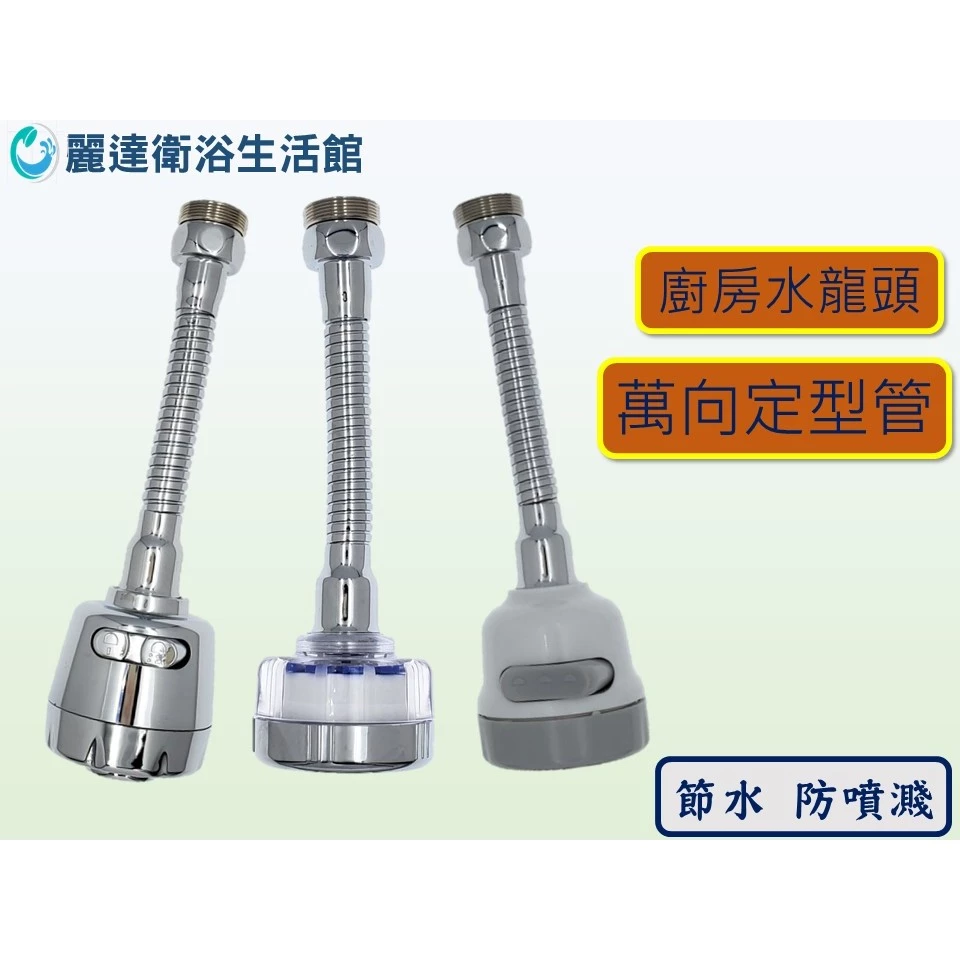 麗達衛浴 【起泡器】 水龍頭調節器 過濾器 萬向水龍頭 兩段式 水龍頭延伸管 起泡節水器 省水水龍頭  旋轉水龍頭