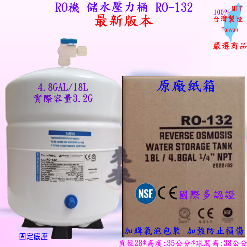 ️來來 ️RO 儲水壓力桶 RO-132(CE/NSF認証)4.8加侖 18L 容量 4.8Gal 3.2G 最新版本 | 蝦皮購物