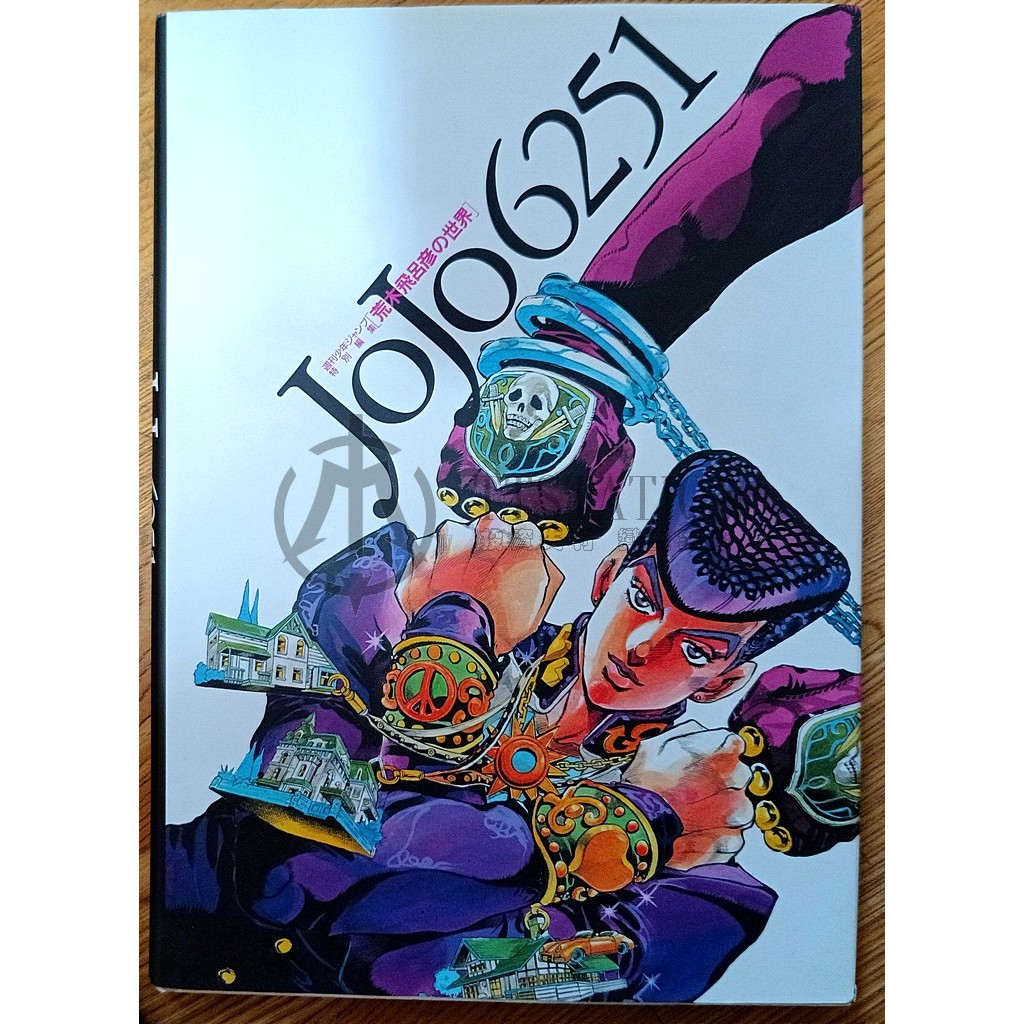 JOJO 6251 荒木飛呂彦の世界日文畫冊JoJo的奇妙冒險巴歐來訪者冒險野郎