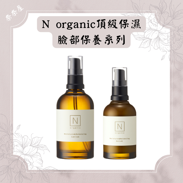 N organic 有機保養頂級保濕平衡化妝水乳液日本超人氣化妝水頂級保濕 