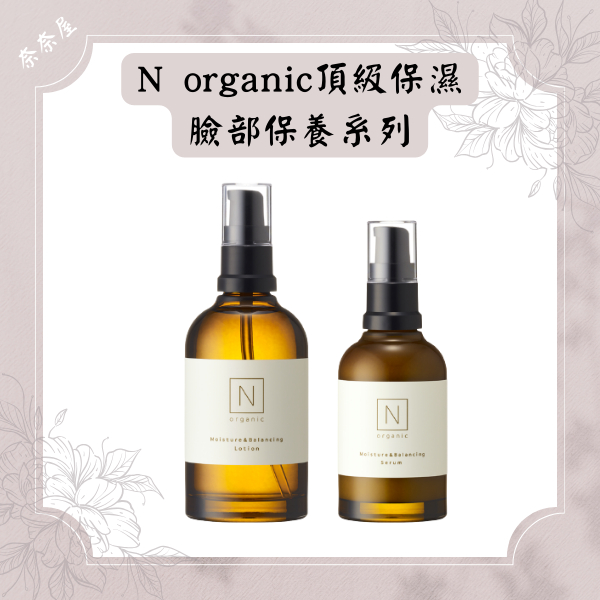 N organic 有機保養頂級保濕平衡化妝水乳液日本超人氣化妝水頂級保濕