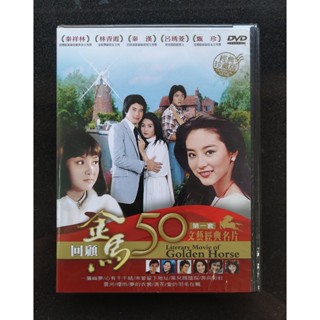 金馬50年文藝經典名片DVD 珍藏版秦漢林鳳嬌林青霞秦祥林謝賢甄珍台灣