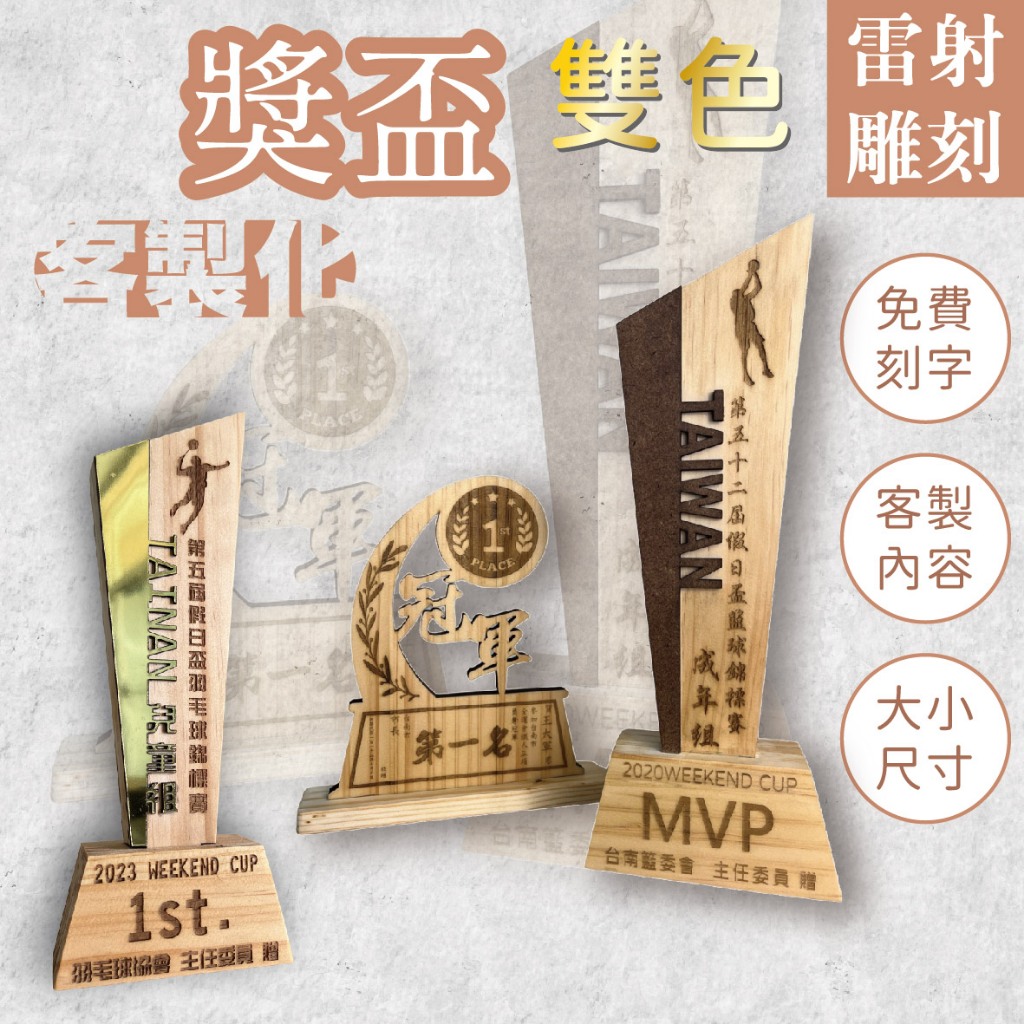 【木淥設計•客製化獎盃】免費雕刻 獎牌 實木獎盃 獎牌訂製 員工獎盃 運動賽事 冠軍獎盃 企業頒獎 學校典禮頒獎 | 蝦皮購物