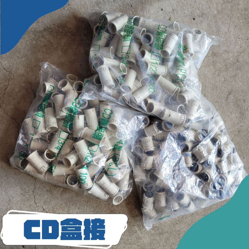 [現貨]CD管件 CD管盒接 CD管轉接 CD管接 整包 1/2