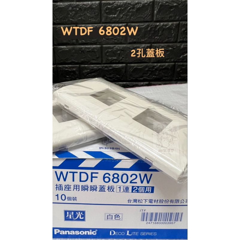 [台灣現貨]國際牌Panasonic 國際星光WTDF 6802W 插座用瞬瞬蓋板 白色 2孔 可自行組裝 | 蝦皮購物