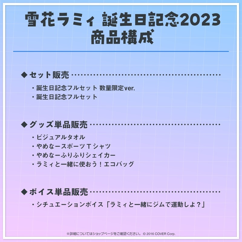 雪花ラミィ 誕生日記念2023 誕生日記念フルセット数量限定ver. 雪花ラミィ 誕生日記念2023 フルセット 数量限定ver.