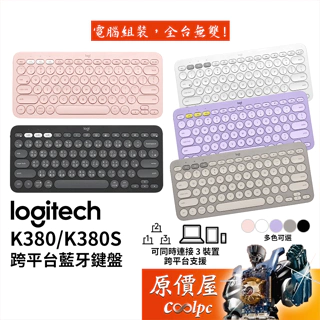 Logitech羅技 K380 / K380s 跨平台藍牙鍵盤【五色可選】支援Android，iOS/原價屋
