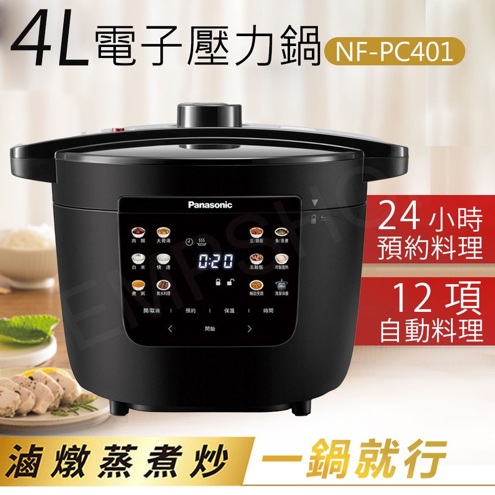 【非常離譜】國際牌Panasonic 4L電子壓力鍋 NF-PC401 壓力鍋 電子鍋 12項自動行程 | 蝦皮購物
