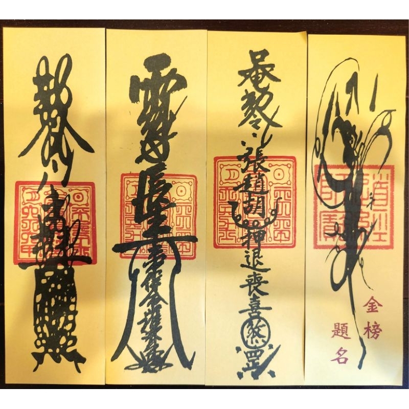 各式符咒符令／淨符／平安符／保身符／百解符／文昌符／財神符（經專業道長敕符加持） | 蝦皮購物