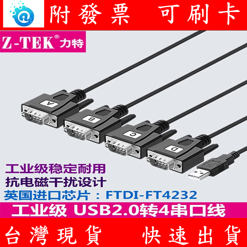 含稅附發票Z-TEK 力特1對4 RS232 轉USB 工業級FTDI FT232 英國晶片COM 