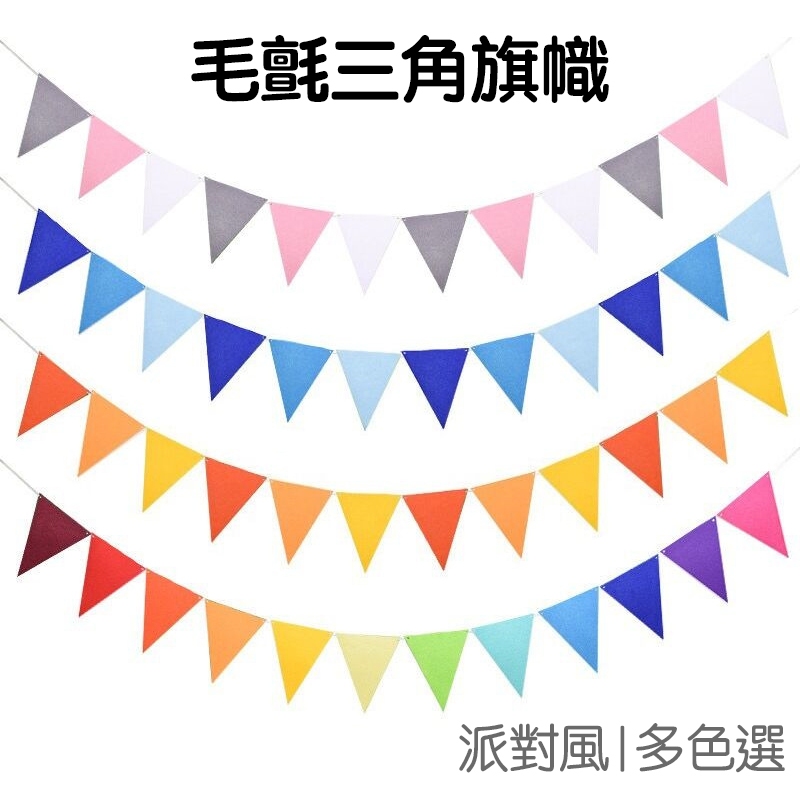 毛氈旗幟 三角旗掛旗 12面 不織布 拉旗吊旗 串旗旗幟 佈置 裝飾掛飾 生日派對 聖誕節 萬聖節 新年【JI3304】 | 蝦皮購物