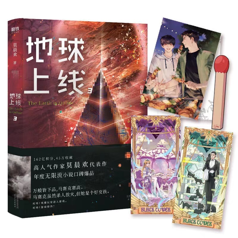 地球上線5完結篇莫晨歡小說| 蝦皮購物